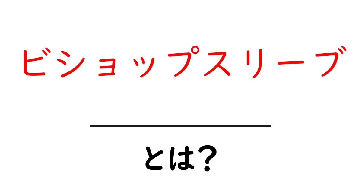 ビショップスリーブ・とは?初心者が知る基本とスタイリングのコツ共起語・同意語・対義語も併せて解説!