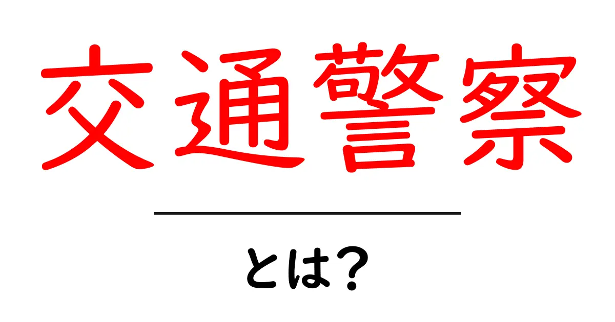 交通警察とは？初心者向けガイドで学ぶ基本と役割の全体像共起語・同意語・対義語も併せて解説！