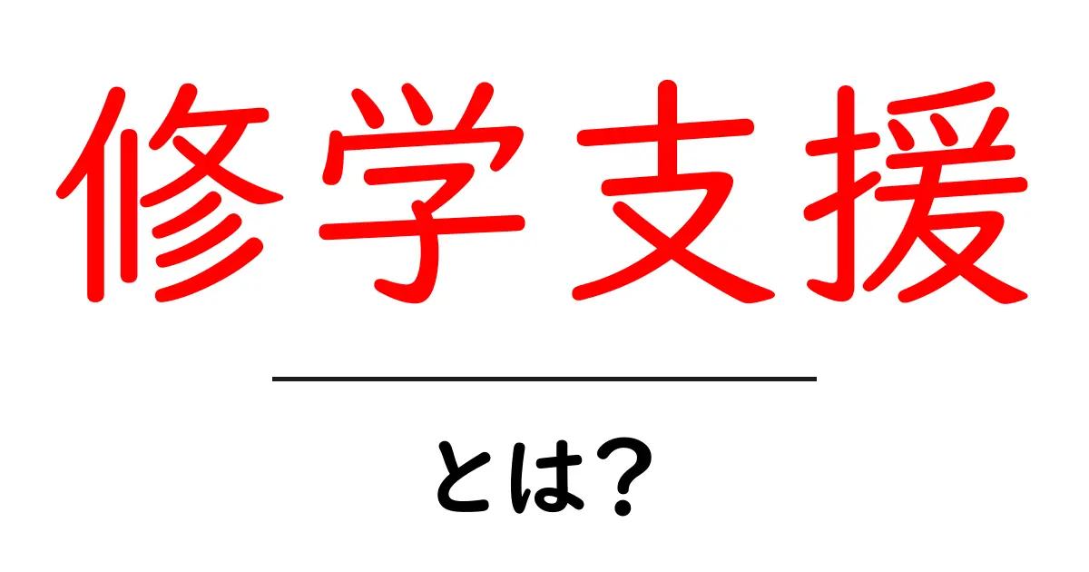 修学支援・とは？初心者向けガイド〜学費負担を減らす制度をわかりやすく解説共起語・同意語・対義語も併せて解説！