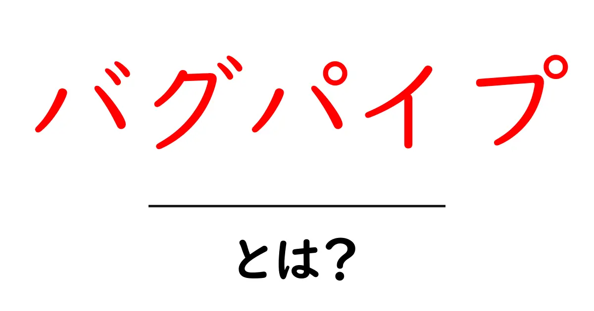 バグパイプとは？初心者でもわかる基本ガイド共起語・同意語・対義語も併せて解説！