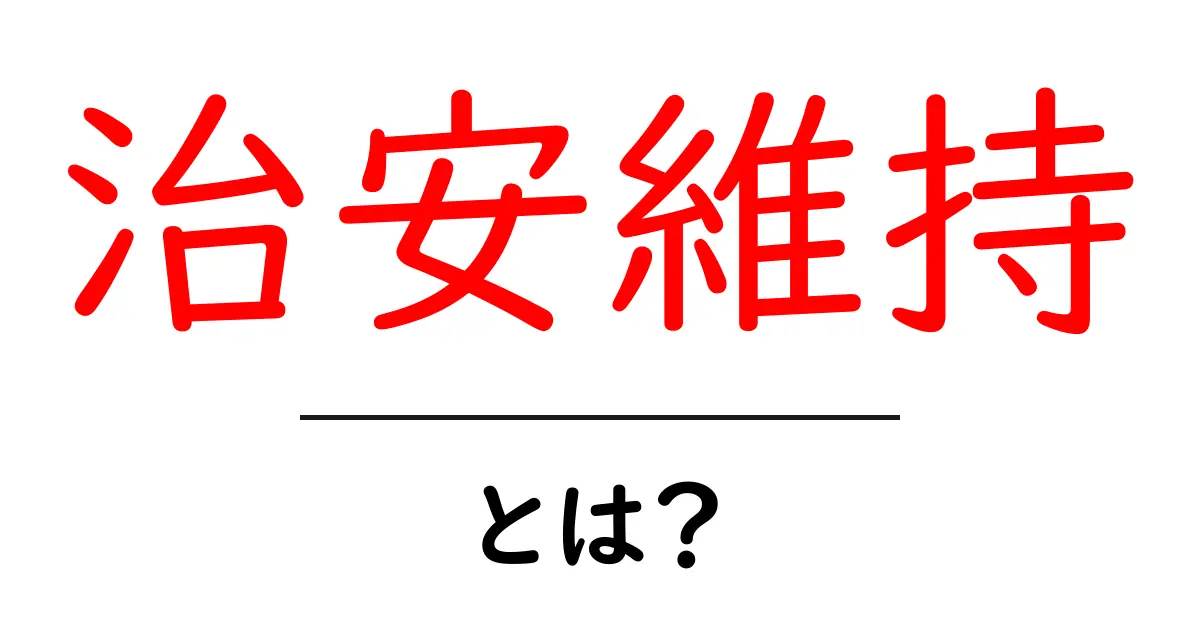 治安維持とは?初心者にもわかる基本ガイド共起語・同意語・対義語も併せて解説!