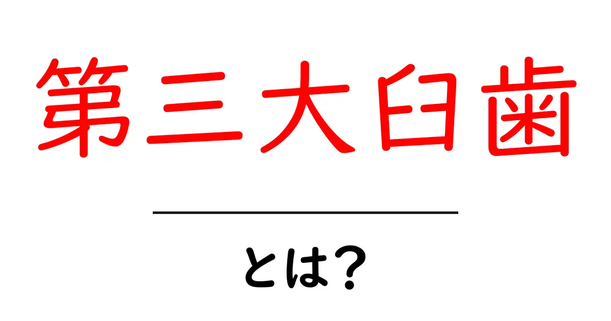第三大臼歯とは？初心者でもわかる基本と役割を徹底解説共起語・同意語・対義語も併せて解説！