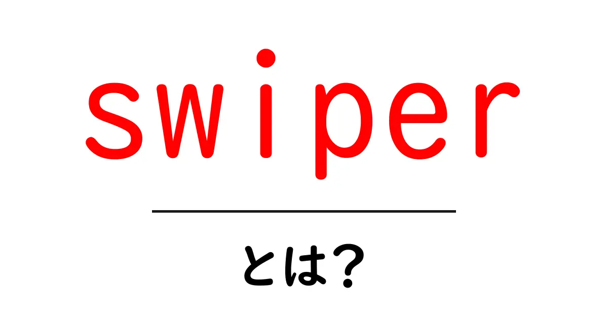 swiper・とは？初心者にも分かる使い方と特徴を徹底解説共起語・同意語・対義語も併せて解説！