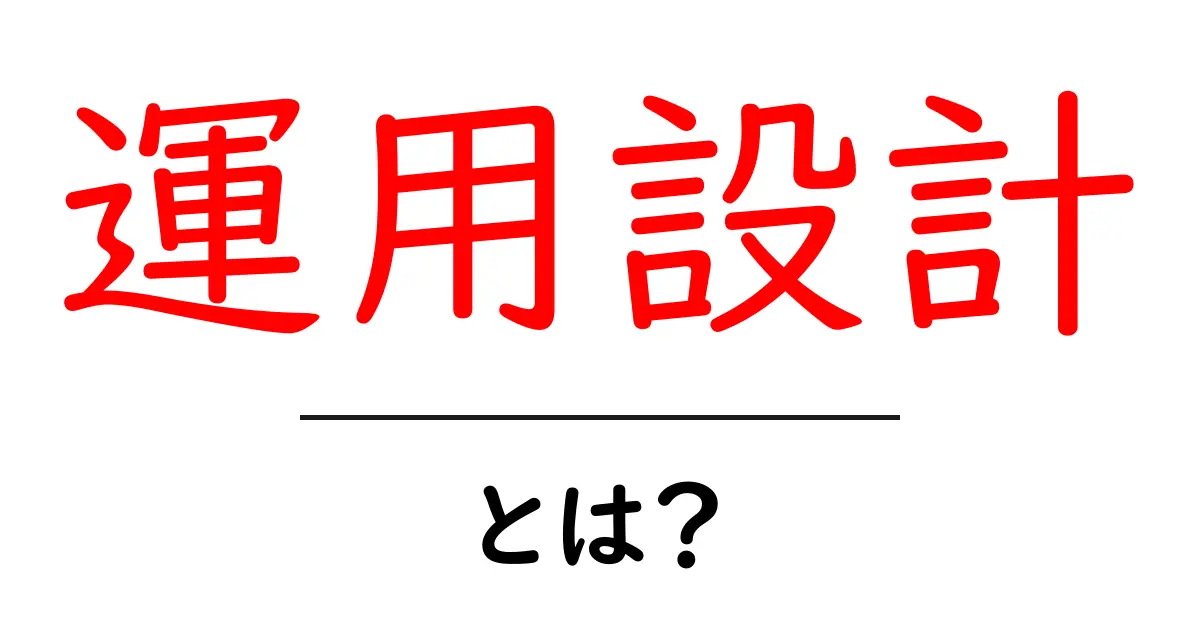 運用設計・とは？初心者にもわかる基本と実践ポイント共起語・同意語・対義語も併せて解説！