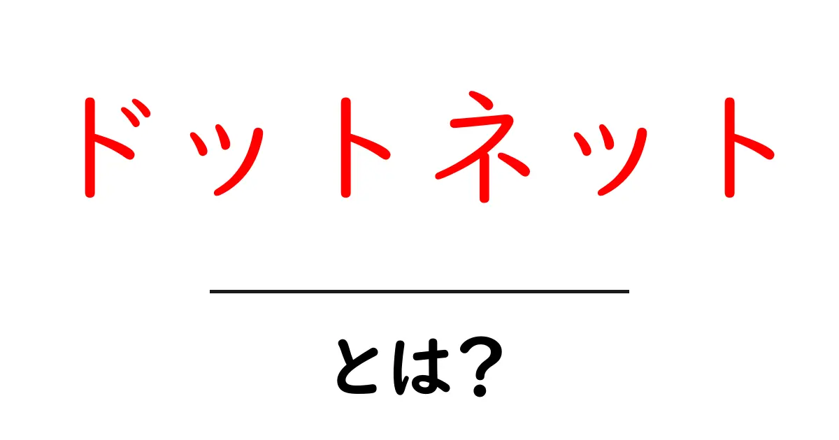 ドットネットとは何か？初心者が知っておくべき基礎と使い方共起語・同意語・対義語も併せて解説！