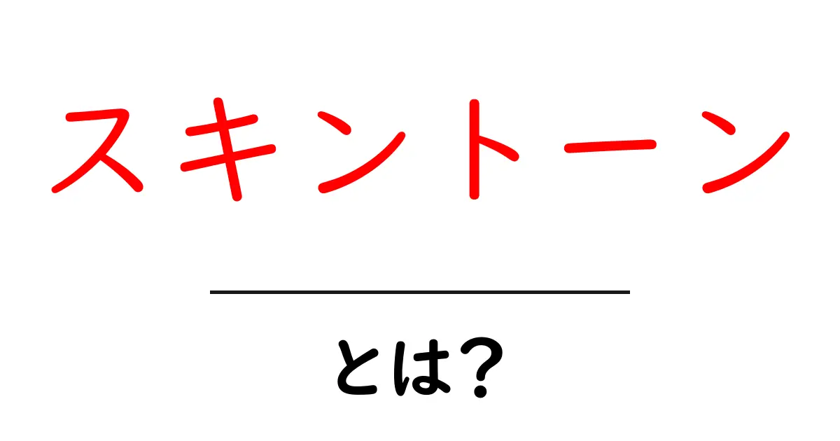 スキントーンとは？初心者向けにわかりやすく解説します共起語・同意語・対義語も併せて解説！