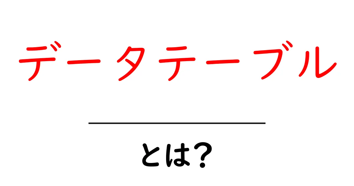 データテーブルとは?初心者が知っておく基本と活用法共起語・同意語・対義語も併せて解説!