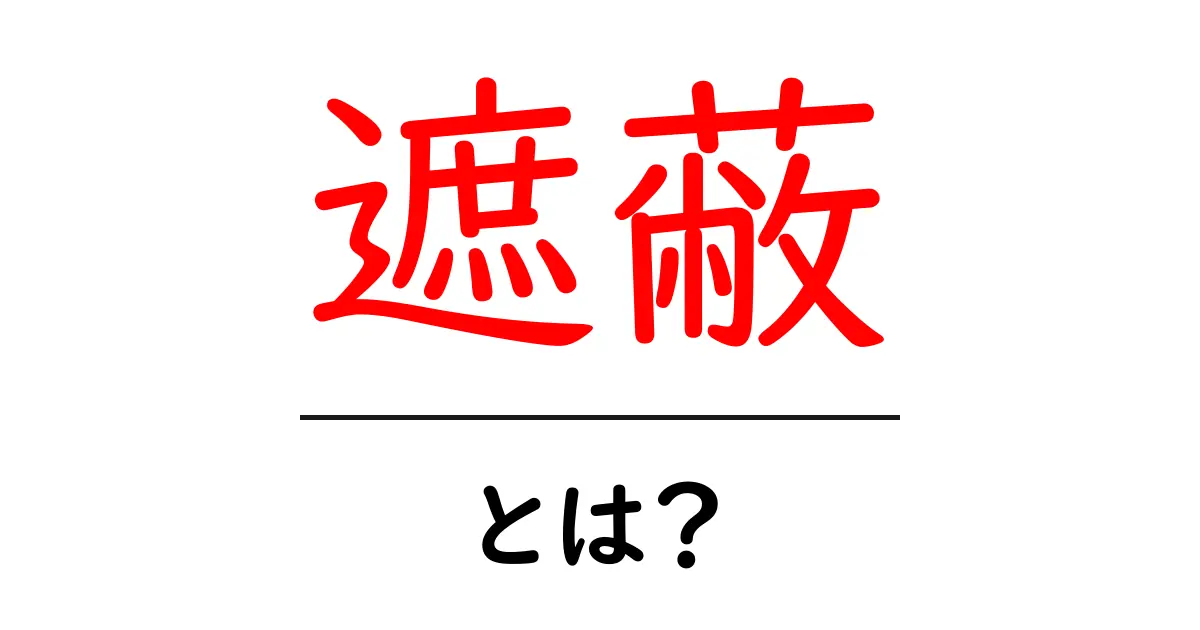 遮蔽とは？初心者にもわかる基本ガイド共起語・同意語・対義語も併せて解説！