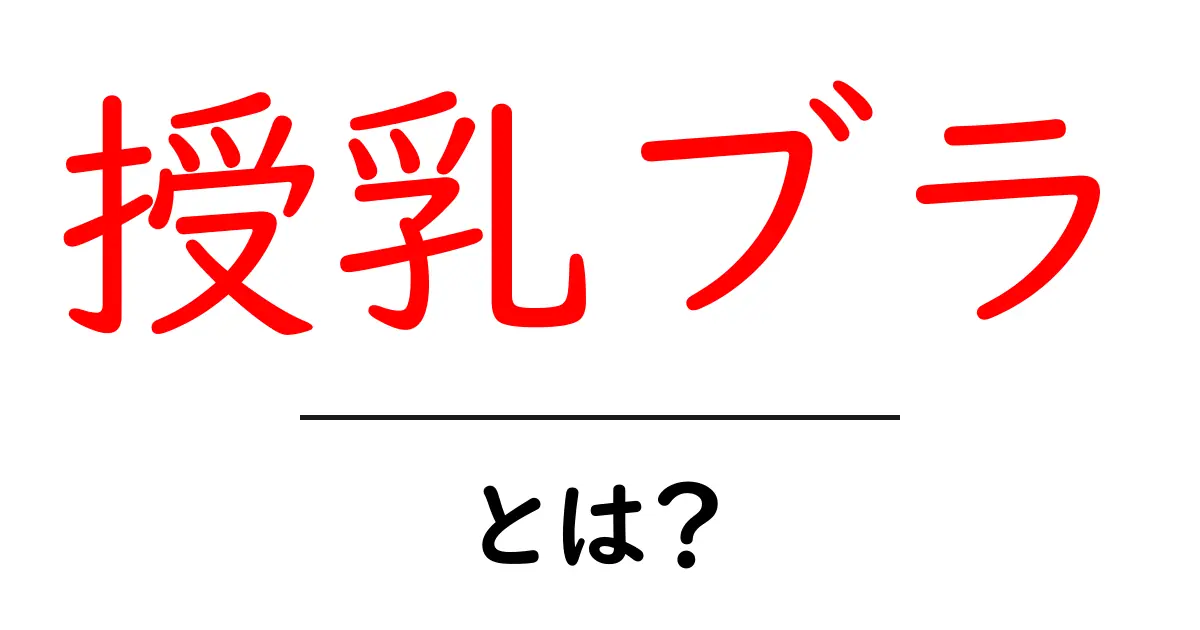 授乳ブラ・とは？初めてでも分かる使い方と選び方ガイド共起語・同意語・対義語も併せて解説！