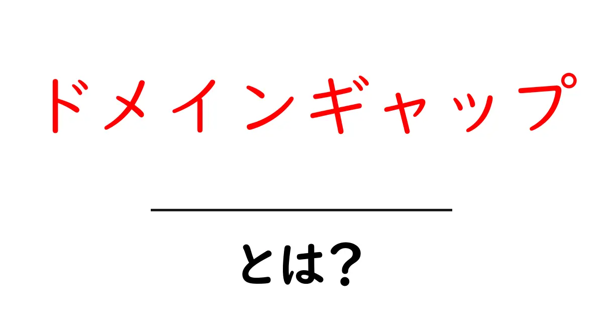 ドメインギャップとは?初心者向け解説と実践ガイド共起語・同意語・対義語も併せて解説!