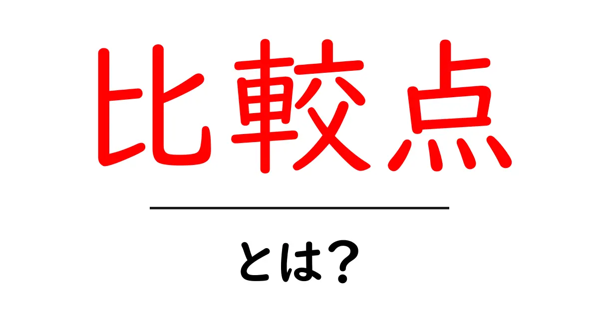 比較点・とは?初心者が押さえる基本と実践のコツ共起語・同意語・対義語も併せて解説!