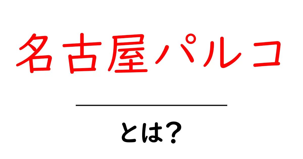 名古屋パルコ・とは？初心者にも分かる基本ガイドと楽しみ方共起語・同意語・対義語も併せて解説！