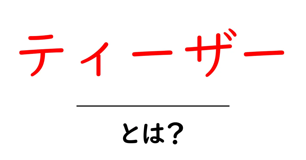 ティーザー・とは？初心者でも分かる使い方と具体的事例共起語・同意語・対義語も併せて解説！