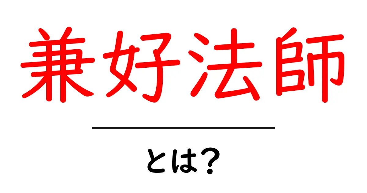 兼好法師とは？徒然草の著者をやさしく解説する入門ガイド共起語・同意語・対義語も併せて解説！