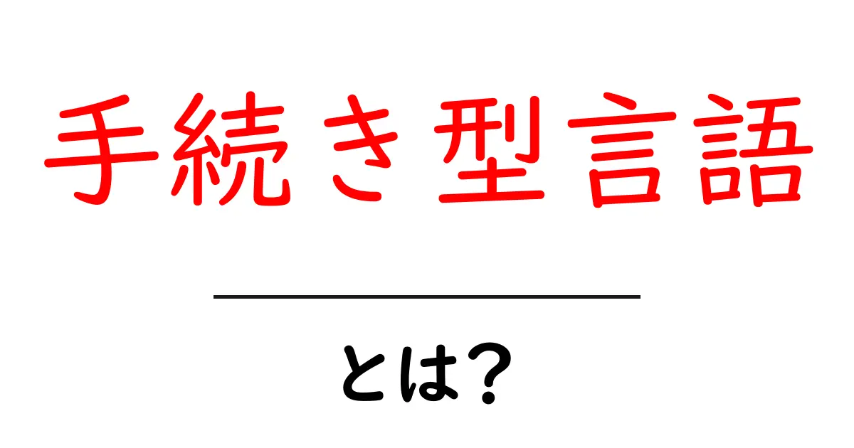 手続き型言語・とは？初心者にもわかる基本と使い方の解説共起語・同意語・対義語も併せて解説！