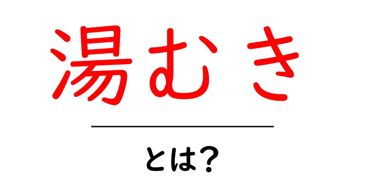 湯むき・とは？初心者が知るべき基本と、料理が変わる実践テクニック共起語・同意語・対義語も併せて解説！