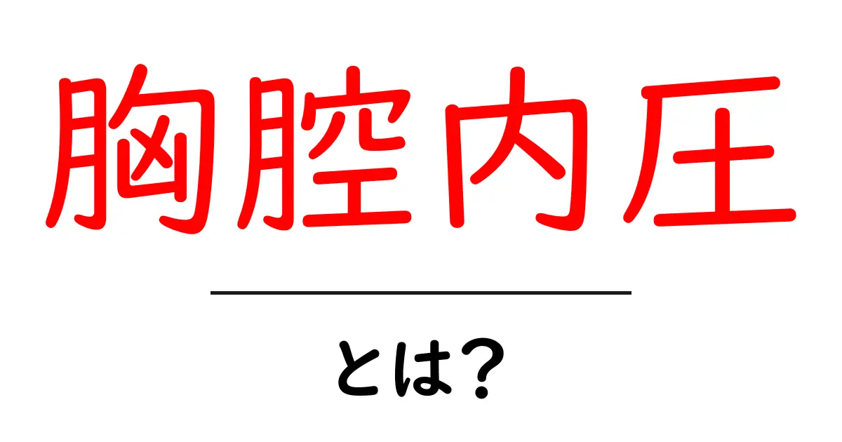 胸腔内圧・とは？初心者でもわかる解説と日常のポイント共起語・同意語・対義語も併せて解説！
