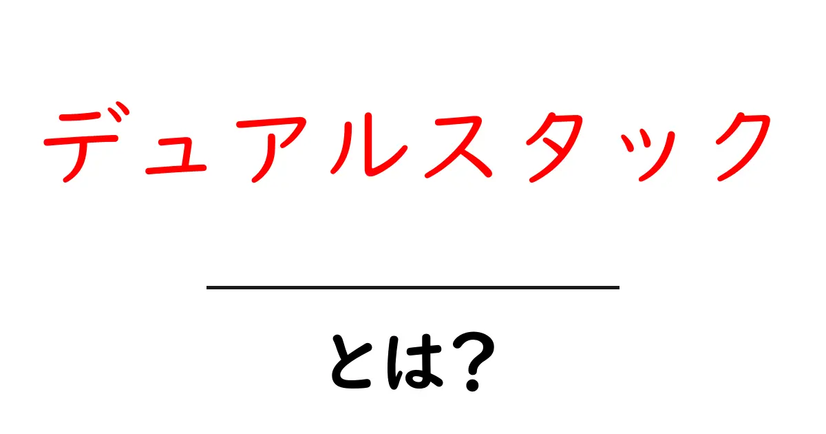 デュアルスタックとは？初心者にもわかる基本と実践ガイド共起語・同意語・対義語も併せて解説！