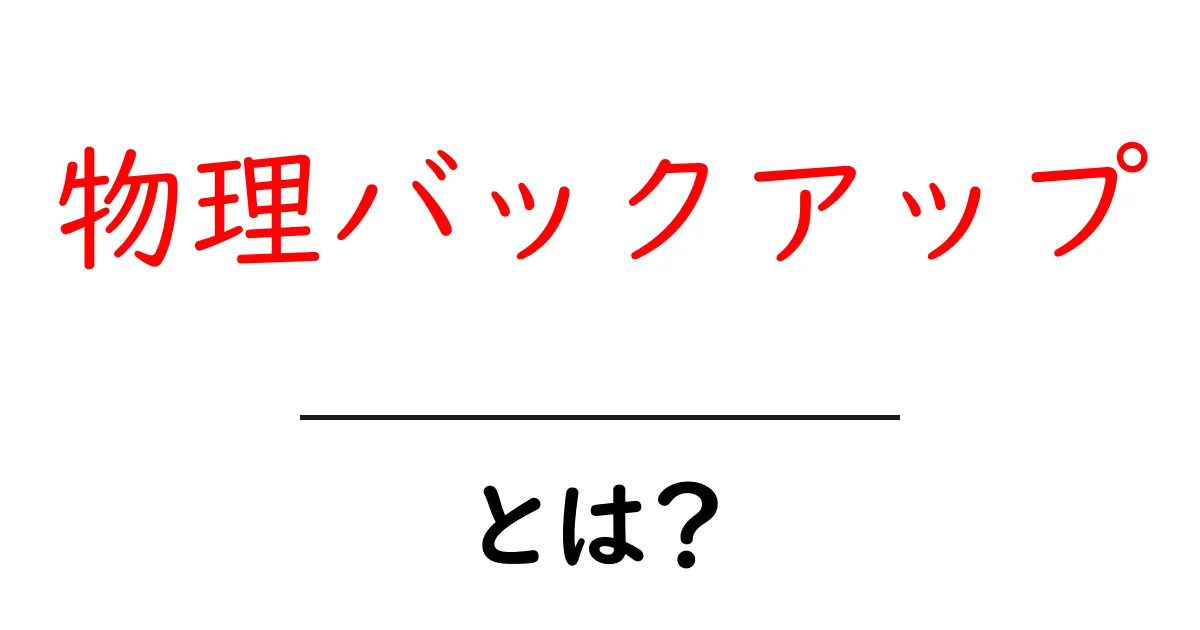 物理バックアップ・とは?初心者にも分かる完全ガイド共起語・同意語・対義語も併せて解説!
