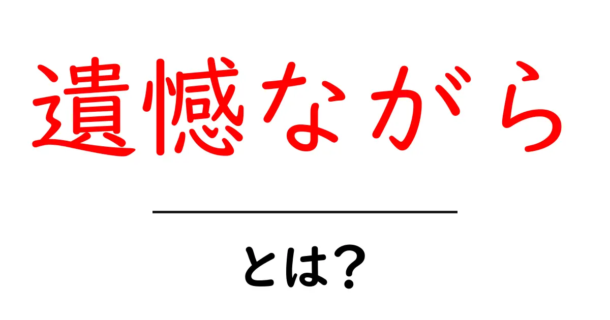 遺憾ながらとは？初心者にもわかる使い方と意味を徹底解説共起語・同意語・対義語も併せて解説！
