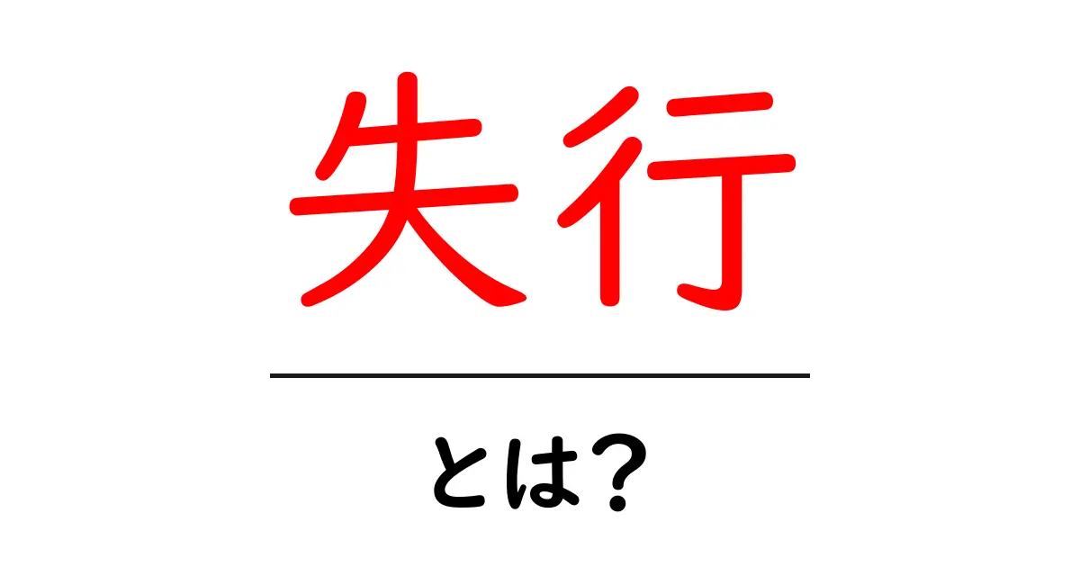 失行・とは？初心者にもわかるやさしい解説共起語・同意語・対義語も併せて解説！