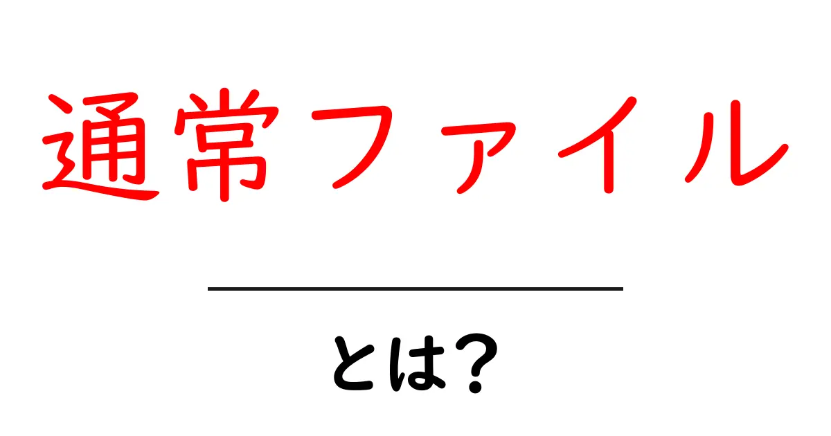 通常ファイル・とは?初心者向けガイド:データの基本形を理解しよう共起語・同意語・対義語も併せて解説!