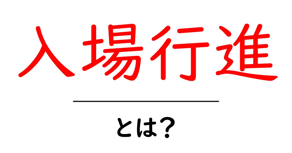 入場行進とは何かをわかりやすく解説！初心者向けの基本ガイド共起語・同意語・対義語も併せて解説！
