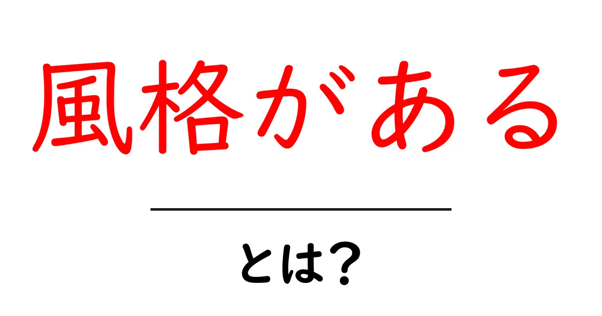 風格がある・とは？意味と使い方を初心者にもわかる解説共起語・同意語・対義語も併せて解説！