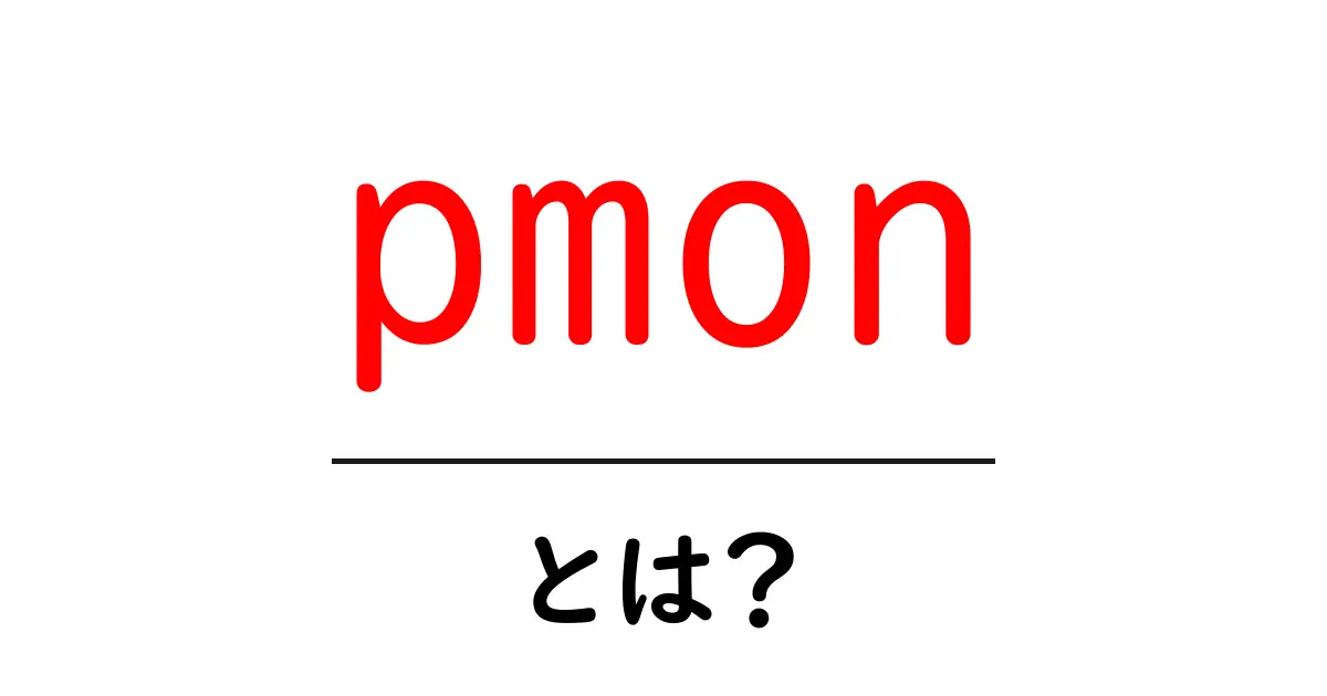 pmonとは？初心者にもわかる基礎解説共起語・同意語・対義語も併せて解説！