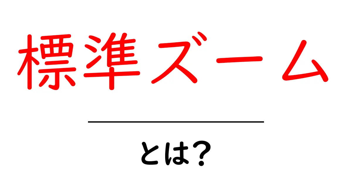 標準ズームとは?写真初心者が知っておくべき基本と使い方共起語・同意語・対義語も併せて解説!