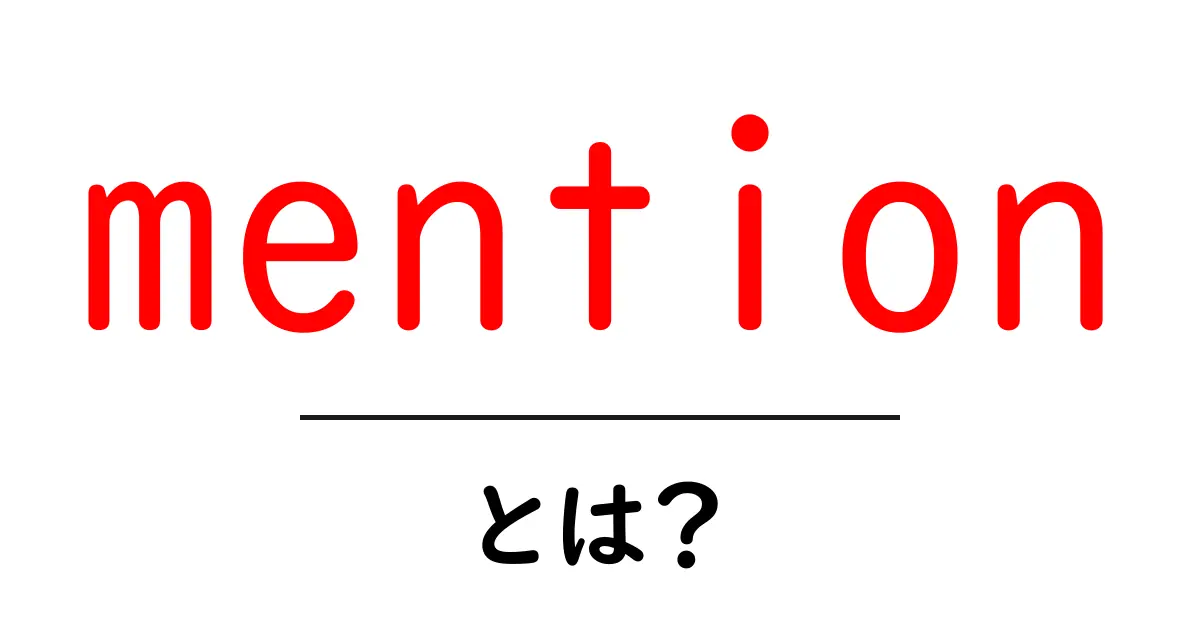 mentionとは？初心者向けガイド：SNSとSEOでの使い方を徹底解説共起語・同意語・対義語も併せて解説！