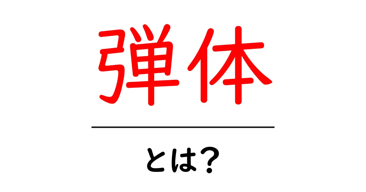 弾体・とは？初心者でも分かる基本と身近な疑問を解決共起語・同意語・対義語も併せて解説！