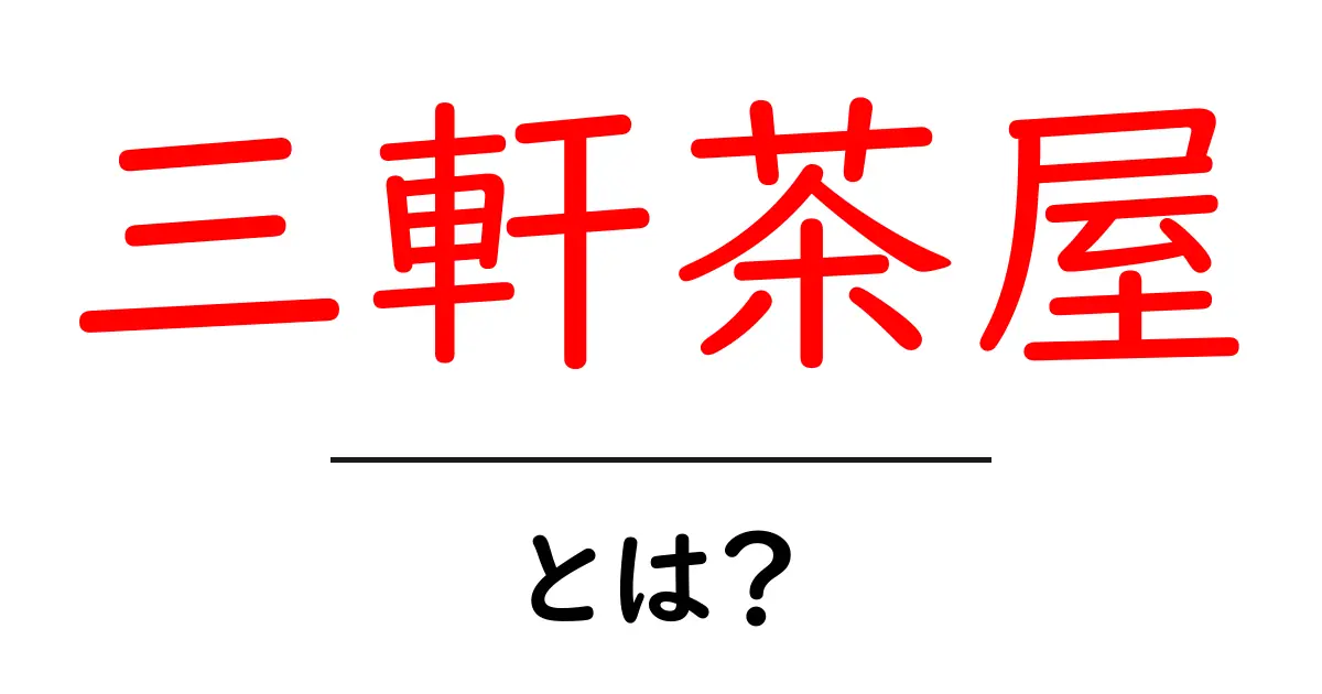 三軒茶屋・とは？初心者向けガイドで知る基本と見どころ共起語・同意語・対義語も併せて解説！