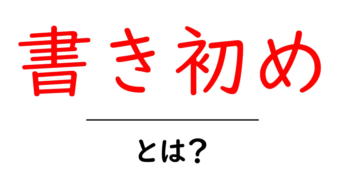 書き初め・とは？初心者にもわかる基本と楽しみ方共起語・同意語・対義語も併せて解説！