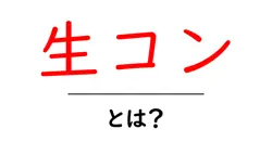 生コンとは？初心者のためのわかりやすい解説ガイド共起語・同意語・対義語も併せて解説！
