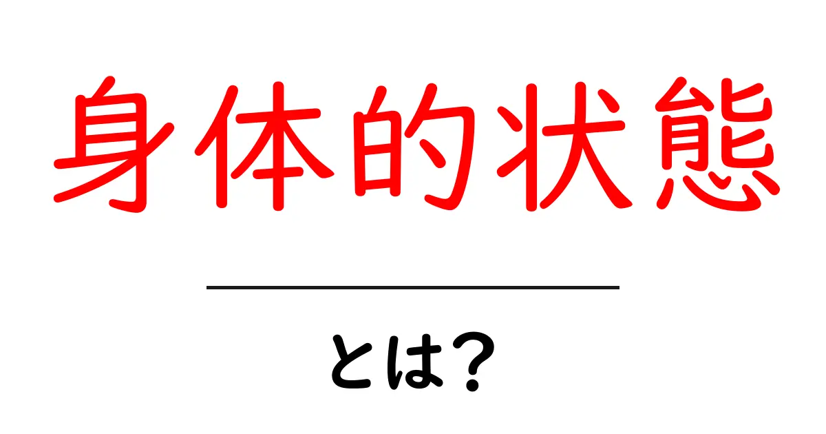 身体的状態とは?初心者向けガイドで学ぶ基本と健康づくりの第一歩共起語・同意語・対義語も併せて解説!