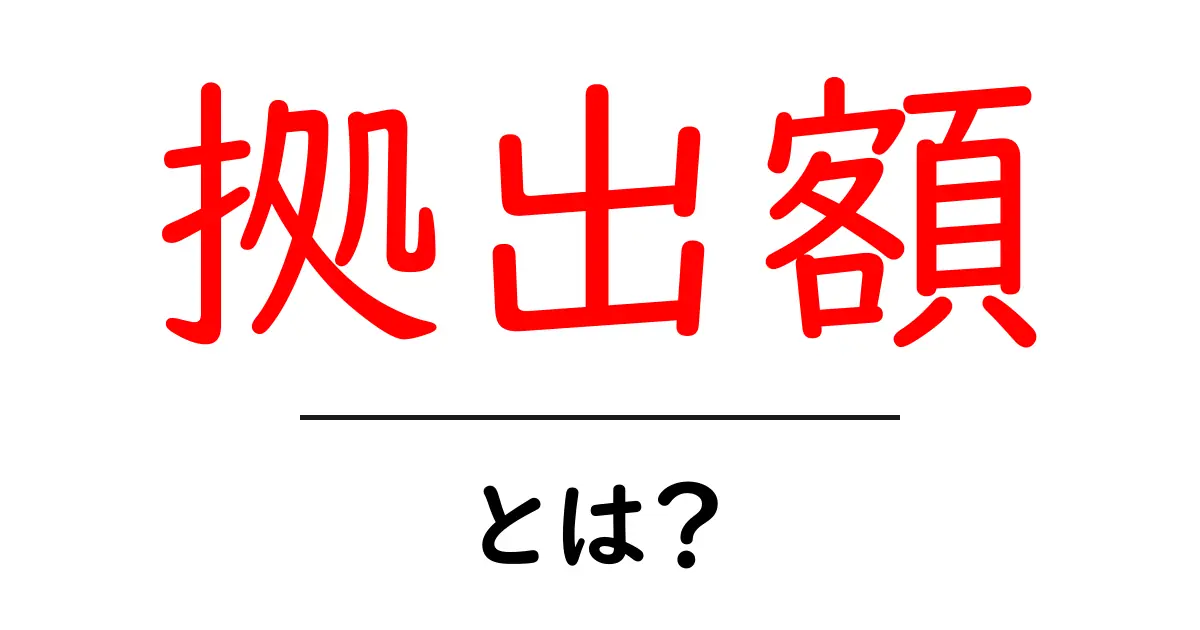 拠出額・とは？初心者にもわかる基本ガイド共起語・同意語・対義語も併せて解説！