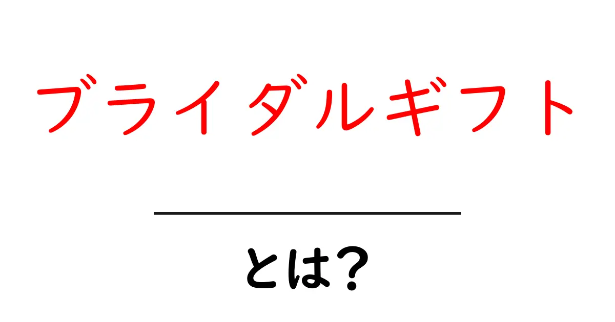 ブライダルギフト・とは？初心者が知る基本と失敗しない選び方ガイド共起語・同意語・対義語も併せて解説！
