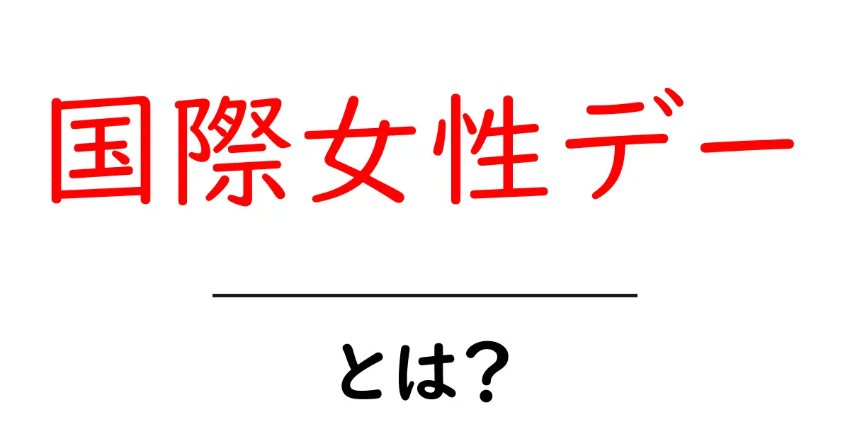 国際女性デー・とは? 初心者向けにわかりやすく解説する入門ガイド共起語・同意語・対義語も併せて解説!