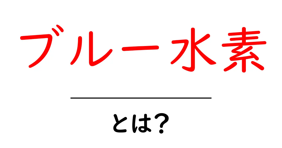 ブルー水素とは?初心者にもわかる基礎解説と使われ方の未来共起語・同意語・対義語も併せて解説!