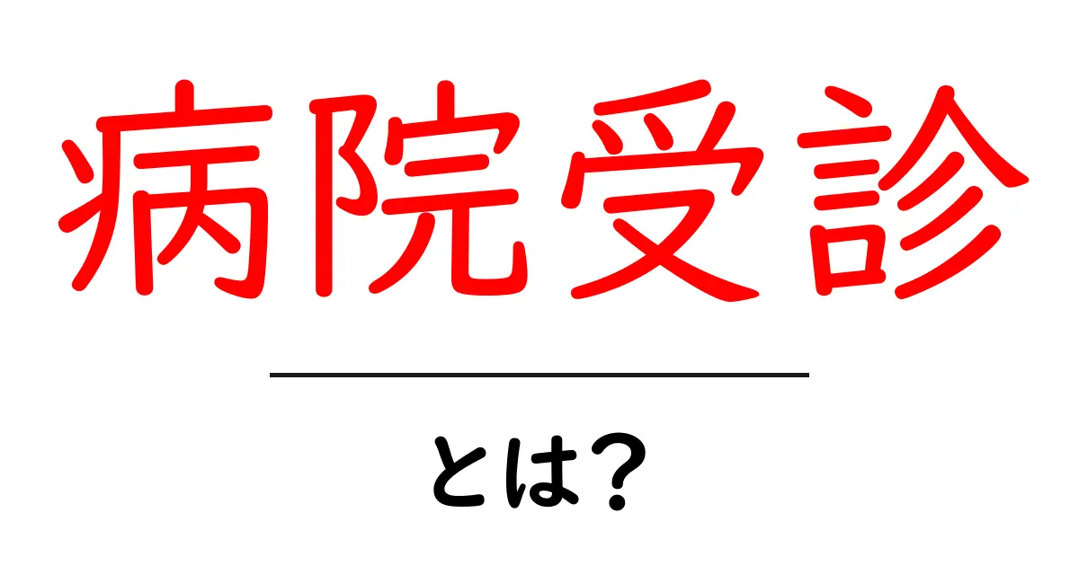 病院受診・とは？初心者にも分かる基本ガイド共起語・同意語・対義語も併せて解説！