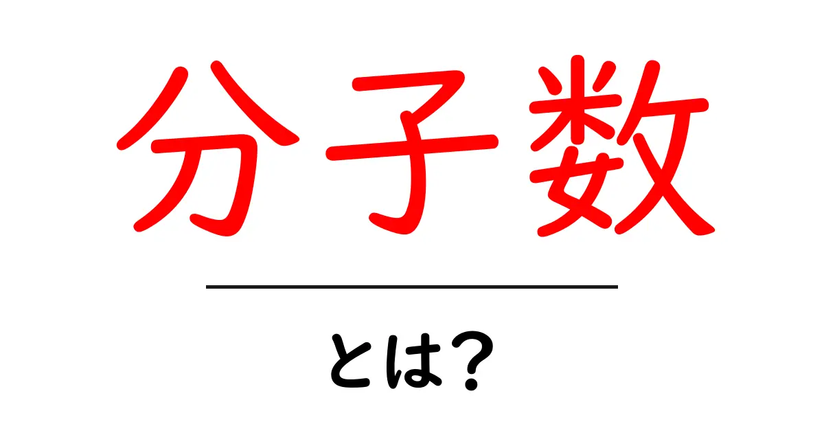 分子数とは？ 中学生にも分かる分子の数の基本と使い方共起語・同意語・対義語も併せて解説！