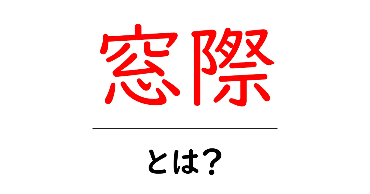 窓際・とは？初心者でも分かる基本ガイド共起語・同意語・対義語も併せて解説！