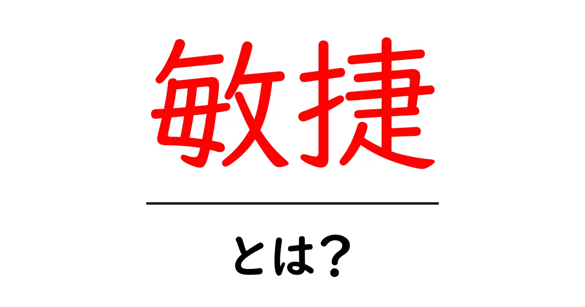 初心者必見!敏捷・とは?意味と使い方をやさしく解説共起語・同意語・対義語も併せて解説!