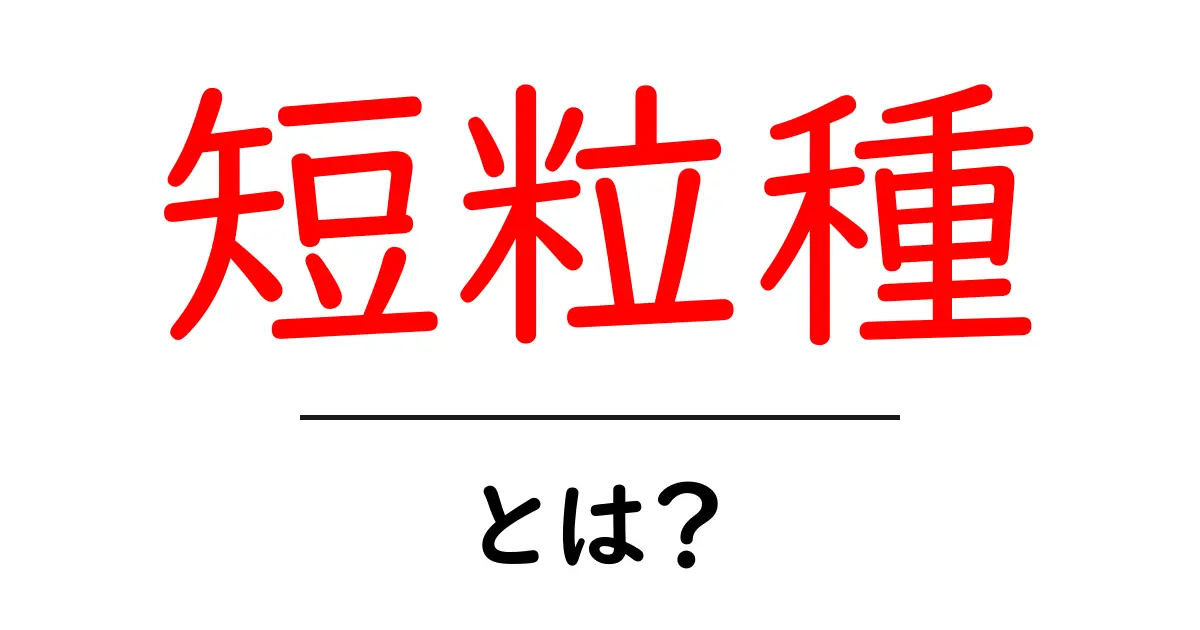 短粒種とは?初心者にも分かる基本ガイドと選び方共起語・同意語・対義語も併せて解説!