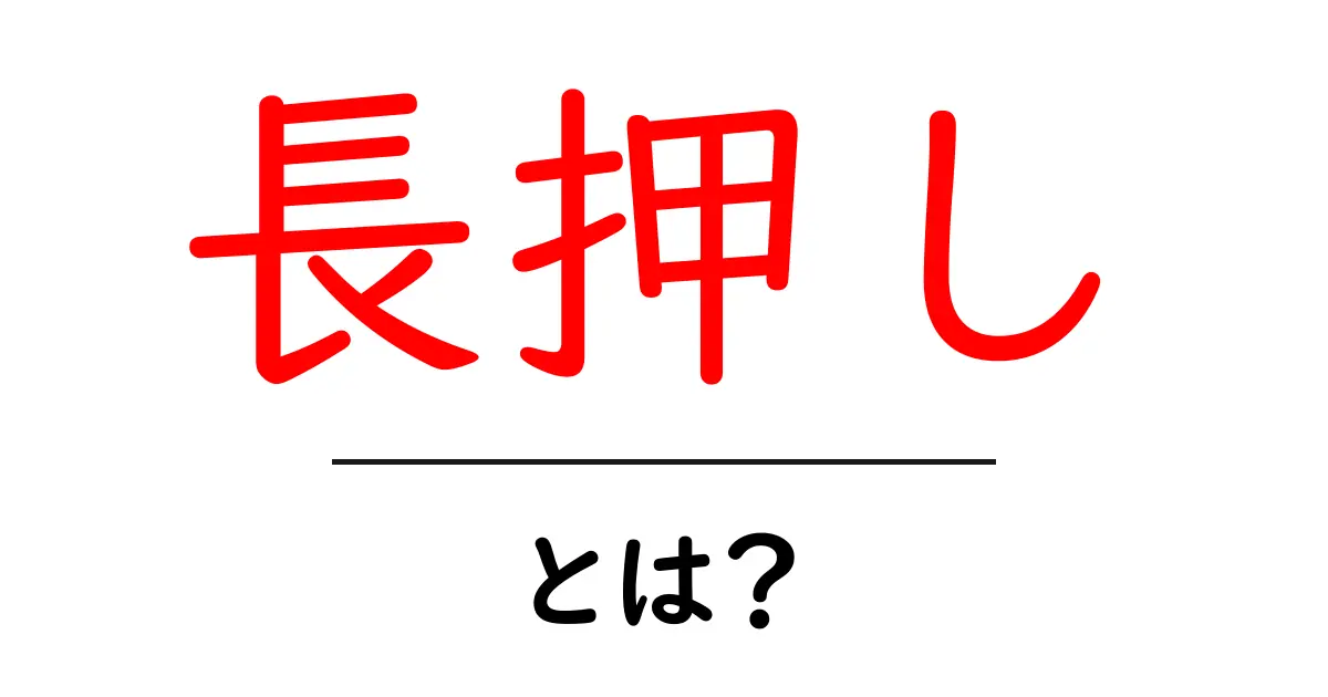 長押し・とは?初心者でも知っておくべき使い方と意味を解説共起語・同意語・対義語も併せて解説!