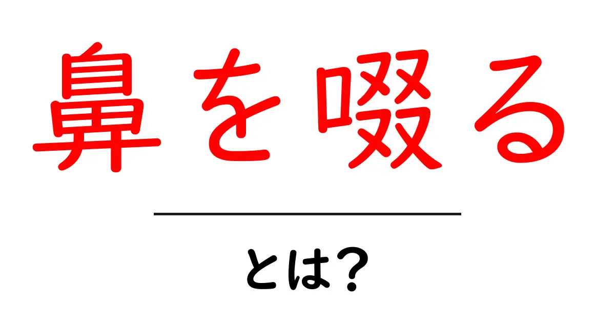 鼻を啜るとは？意味・使い方を初心者にもわかりやすく解説共起語・同意語・対義語も併せて解説！