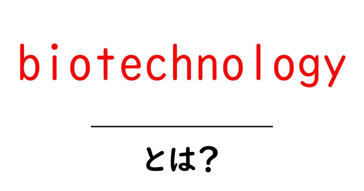 biotechnologyとは?初心者でもわかる基礎講座 – 未来を変える科学技術を解説共起語・同意語・対義語も併せて解説!