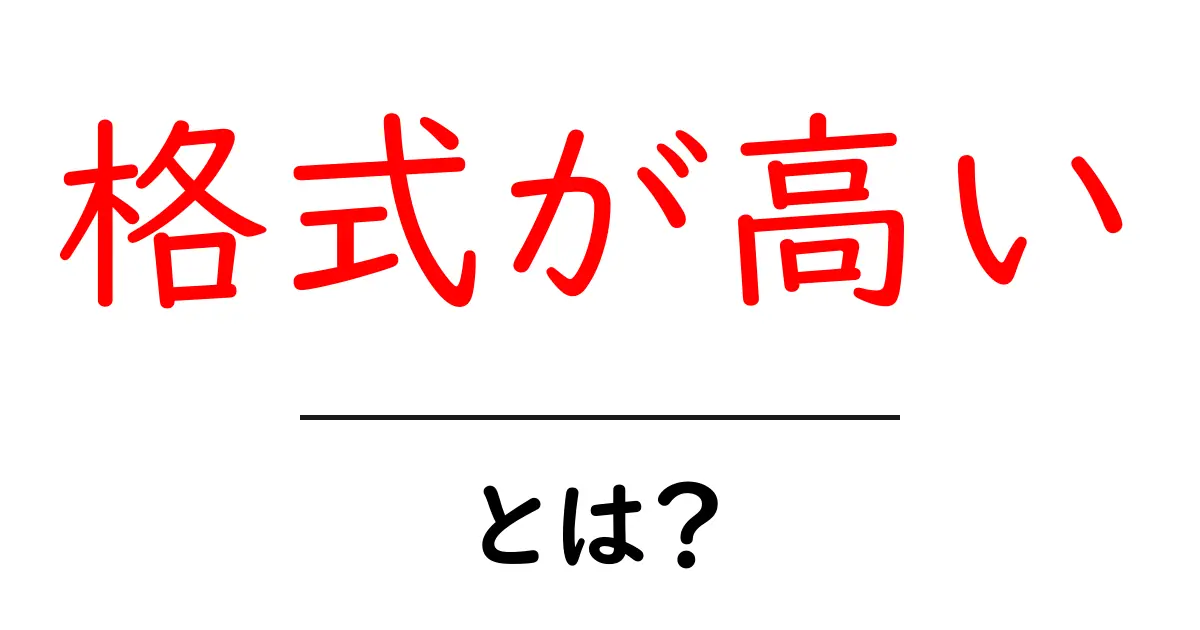 格式が高いとは？意味・使い方・注意点を初心者が理解する完全ガイド共起語・同意語・対義語も併せて解説！