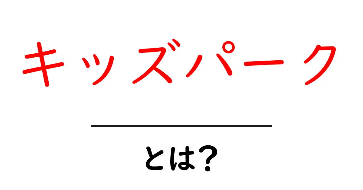 キッズパークとは何か 完全ガイド 親子で楽しむための選び方とポイント共起語・同意語・対義語も併せて解説！